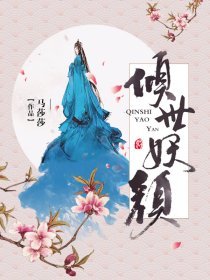 倾世妖颜(实体版)