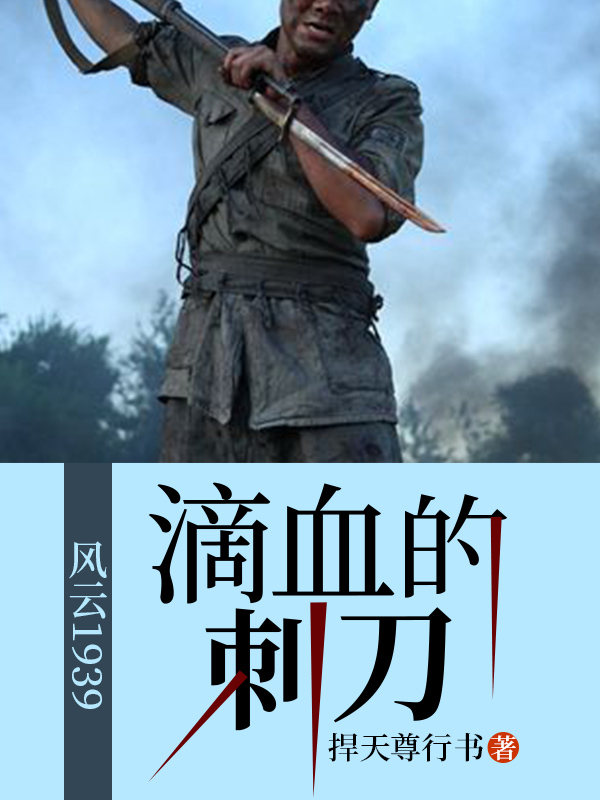 风云1939——滴血的刺刀