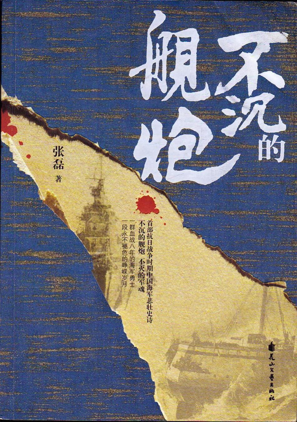 不沉的舰炮(雪亮军刀姊妹篇)