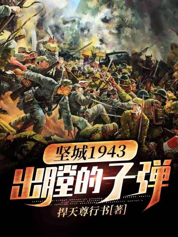 坚城1943——出膛的子弹