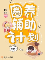 圈养辅助计划