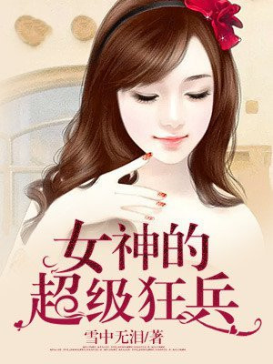 女神的超级狂兵