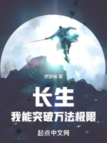 长生:我能突破万法极限