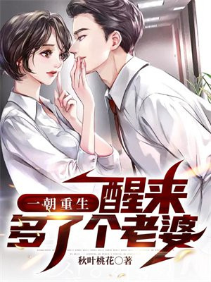 一朝重生,醒来多了个老婆