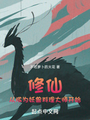 修仙变成妖