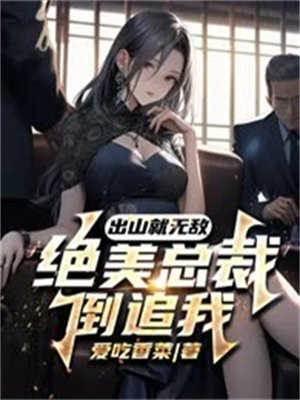 出山就无敌,绝美总裁倒追我!