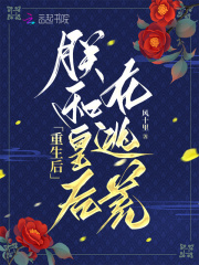 重生后,朕和皇后在逃荒