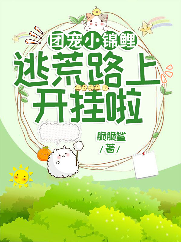 团宠小锦鲤,逃荒路上开挂啦