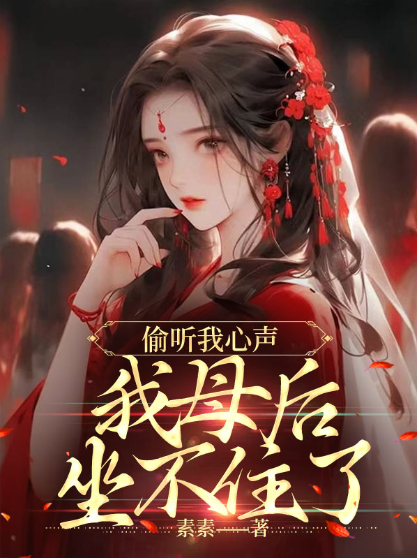 偷听我心声,我母后坐不住了