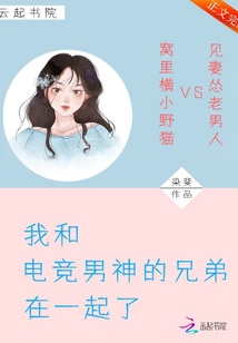 我和电竞男神的兄弟在一起了