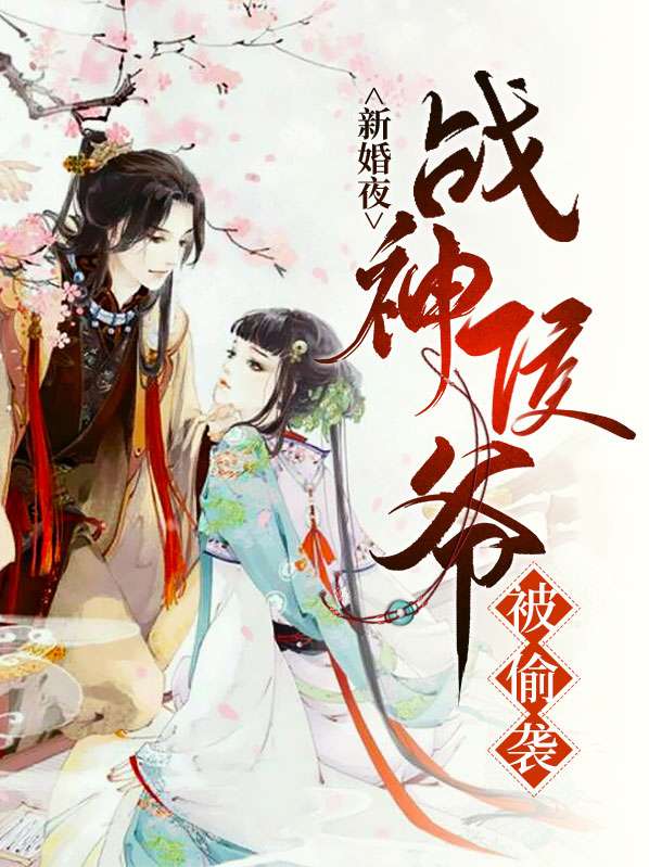 新婚夜,战神侯爷被偷袭