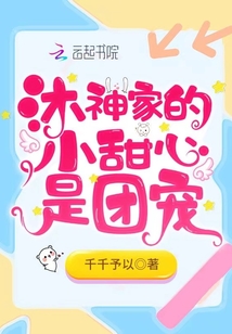 沐神家的小甜心是团宠