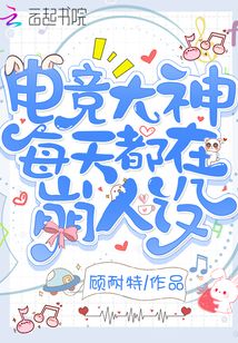 电竞大神每天都在崩人设