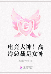 电竞大神!高冷总裁是女神