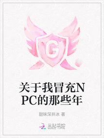 关于我冒充NPC的那些年
