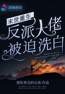 末世重生:反派大佬被迫洗白