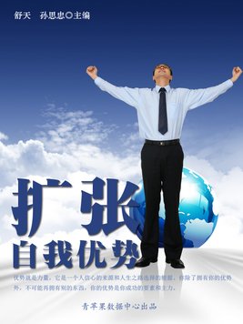 扩张自我优势