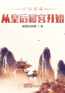 修仙模拟:从皇后寝宫开始