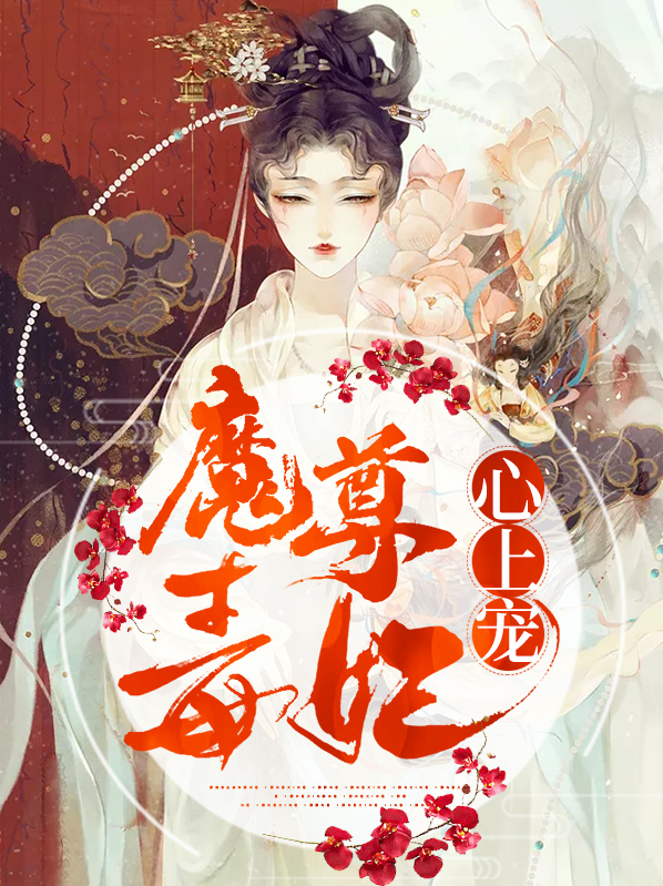 魔尊毒妃心上宠
