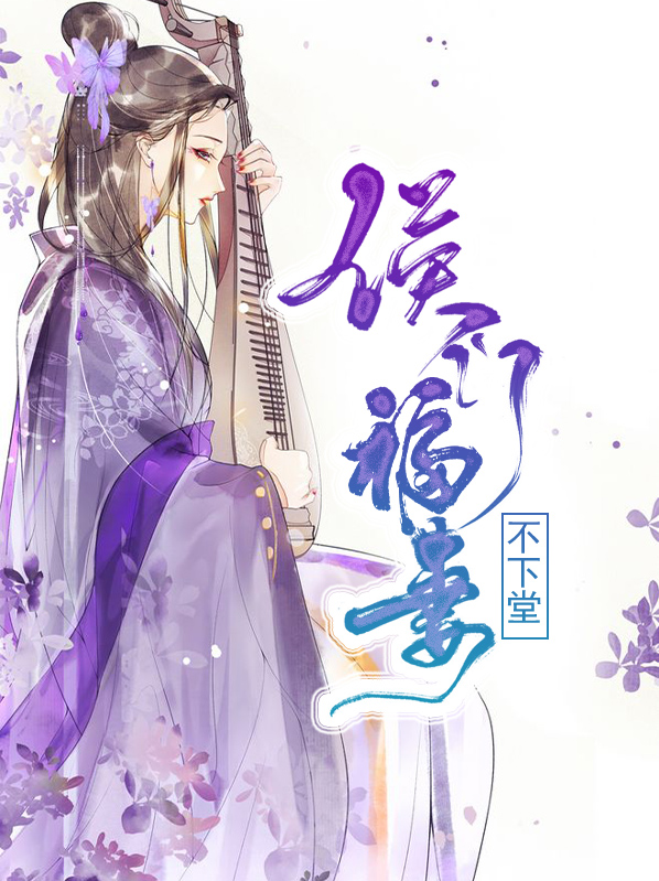 侯门福妻不下堂