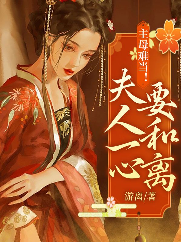 主母难当!夫人一心要和离