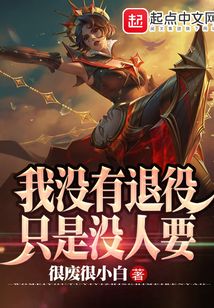 LOL:我没有退役,只是没人要