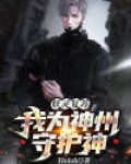 妖灵复苏:我为神州守护神