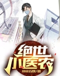 绝世小医农