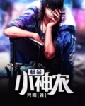 极品小神农