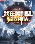我在美利坚编造神话