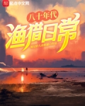 八十年代渔猎日常
