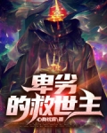卑劣的救世主