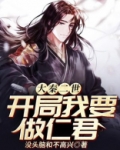 大秦二世:开局我要做仁君