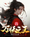 我,万妖之王