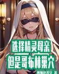 选择精灵母亲,但是哥布林巢穴