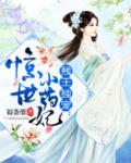 残王独宠:惊世小药妃