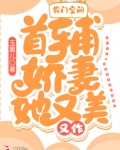 农门空间:首辅娇妻她又美又作