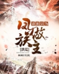 洪荒:请祖宗为凤族做主