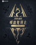 天际省的吸血鬼领主