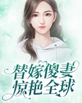替嫁傻妻惊艳全球