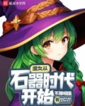 魔女从石器时代开始