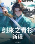 剑来之青衫新程