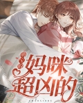 萌宝的妈咪超凶的