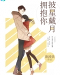 披星戴月拥抱你