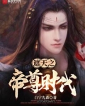 遮天之帝尊时代