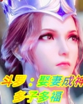 斗罗:娶妻成神,多子多福