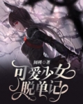 可爱少女脱单记