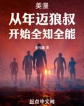 美漫:从年迈狼叔,开始全知全能