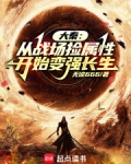 大秦:从战场捡属性开始变强长生