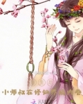 重生后,小师叔在修仙界搞内卷